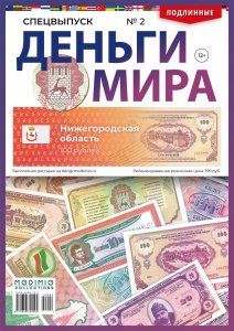 Спецвыпуск. Деньги Мира №2, Нижегородская область (100 рублей)