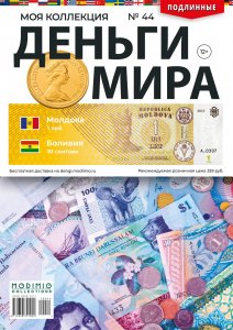 Деньги Мира №44, Молдова 1 лей и Боливия 10 сентаво