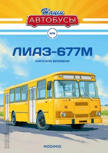 Наши Автобусы №8, ЛИАЗ-677М