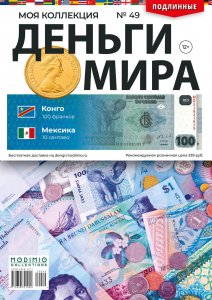 Деньги Мира №49, Конго 100 франков и Мексика 10 сентаво