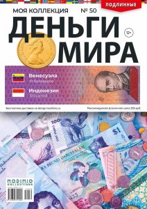 Деньги Мира №50, Венесуэла 10 боливаров и Индонезия 100 рупий