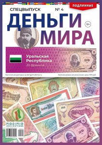 Спецвыпуск. Деньги Мира №4, Уральская республика (20 франков)