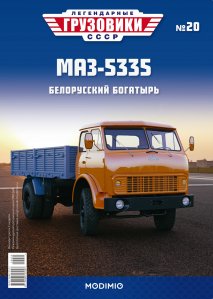 Легендарные грузовики СССР №20, МАЗ-5335