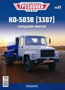Легендарные грузовики СССР №21, КО-503В (3307)