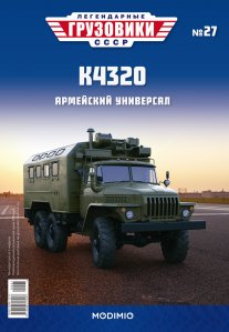 Легендарные грузовики СССР №27, К4320