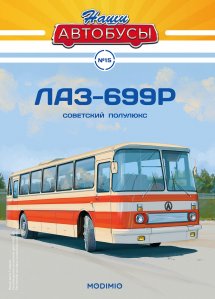 Наши Автобусы №15, ЛАЗ-699Р