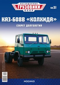 Легендарные грузовики СССР №31, КАЗ-608В 