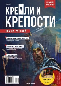 Кремли и крепости №1, Нижегородский кремль