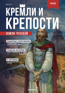 Кремли и крепости №2, Псковский Кром