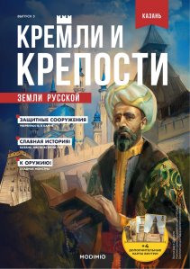 Кремли и крепости №3, Казанский кремль