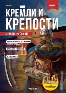 Кремли и крепости №4, Зарайский кремль