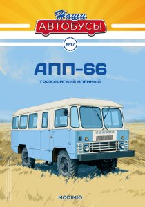 Наши Автобусы №17, АПП-66