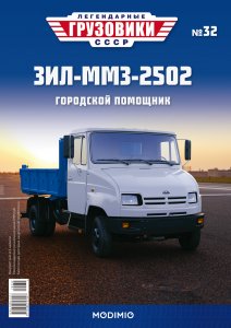 Легендарные грузовики СССР №32, ЗИЛ-ММЗ-2502