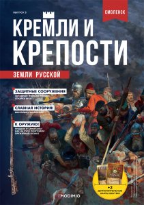 Кремли и крепости №5, Смоленская крепость