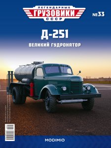 Легендарные грузовики СССР №33, Д-251