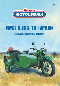 Наши мотоциклы №1, ИМЗ-8.103-10