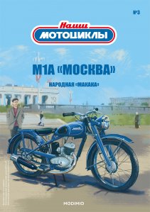 Наши мотоциклы №3, М-1-А 