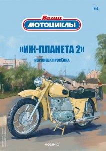 Наши мотоциклы №4, «ИЖ-Планета 2»