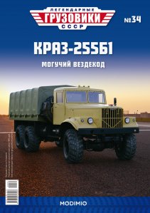 Легендарные грузовики СССР №34, КрАЗ-255Б1