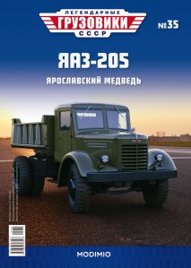 Легендарные грузовики СССР №35, ЯАЗ-205