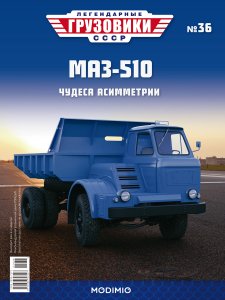 Легендарные грузовики СССР №36, МАЗ-510