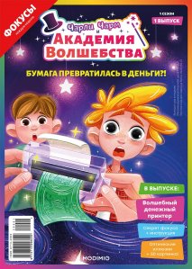 Выпуск №1: Чарли Чарм и Академия Волшебства, Бумага превратилась в деньги
