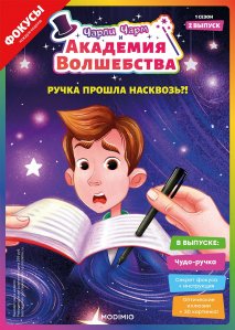 Выпуск №2: Чарли Чарм и Академия Волшебства, Ручка прошла насквозь