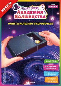 Выпуск №3: Чарли Чарм и Академия Волшебства, Монеты исчезают в коробочке