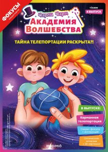 Выпуск №4: Чарли Чарм и Академия Волшебства, Тайна телепортации раскрыта