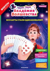 Выпуск №5: Чарли Чарм и Академия Волшебства, Карты хитрости Свенгали