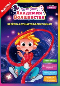 Выпуск №7: Чарли Чарм и Академия Волшебства, Дрессированная верёвка