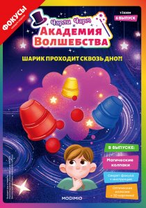 Выпуск №6: Чарли Чарм и Академия Волшебства, Магические колпаки