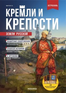 Кремли и крепости №12, Астраханский кремль