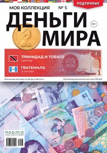 Деньги Мира №5, Тринидад и Тобаго 1 доллар и Гватемала 5 центов