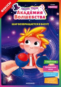 Выпуск №8: Чарли Чарм и Академия Волшебства, Загадочная ваза