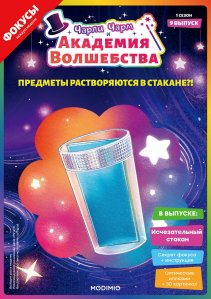 Выпуск №9: Чарли Чарм и Академия Волшебства, Исчезательный стакан