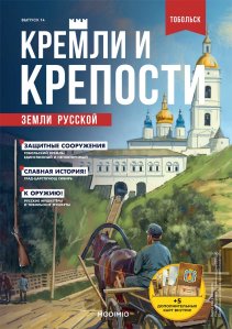 Кремли и крепости №14, Тобольский кремль