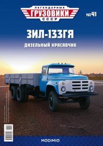 Легендарные грузовики СССР №41, ЗИЛ-133ГЯ