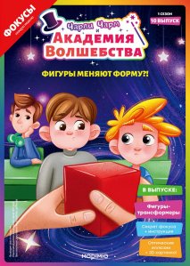 Выпуск №10: Чарли Чарм и Академия Волшебства, Фигуры-трансформеры