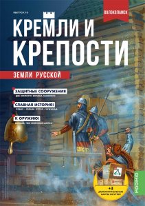 Кремли и крепости №16, Волоколамский кремль и Иосифо-Волоцкий монастырь