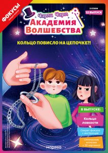 Выпуск №12: Чарли Чарм и Академия Волшебства, Кольцо ловкости