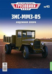 Легендарные грузовики СССР №43, ЗИС-ММЗ-05