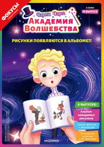 Выпуск №13: Чарли Чарм и Академия Волшебства, Альбом невидимых рисунков