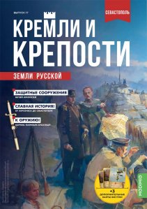 Кремли и крепости №17, Батареи Севастополя