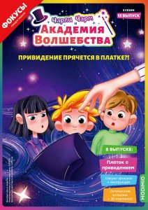 Выпуск №15: Чарли Чарм и Академия Волшебства, Платок с привидением