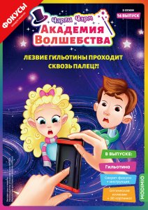 Выпуск №16: Чарли Чарм и Академия Волшебства, Гильотина