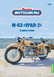 Наши мотоциклы №10, М-63