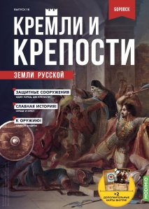 Кремли и крепости №18, Боровский кремль и Свято-Пафнутьев Боровский монастырь