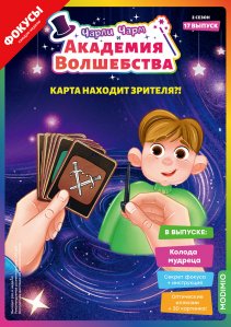 Выпуск №17: Чарли Чарм и Академия Волшебства, Колода мудреца