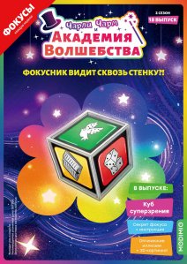 Выпуск №18: Чарли Чарм и Академия Волшебства, Куб суперзрения